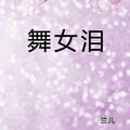 兰儿 - 舞女泪