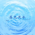 龄胤 - 落花流水 (第一次见到你的时候)