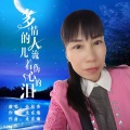 佘桂香 - 多情的人儿流着伤心的泪