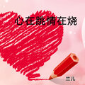 兰儿 - 心在跳情在烧