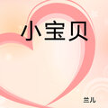 兰儿 - 小宝贝