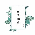 生活30载