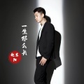 赵东阳、罗嘉俊 - 恭喜发财