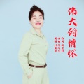 音域、叶俊华 - 伟大的情怀