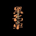 孟维来 - 黑名单