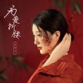 李蕊儿 - 为爱折腰
