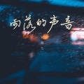 雨落的声音