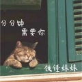 铁锤妹妹 - 分分钟需要你