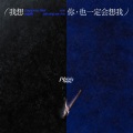 Piggy - 我想你，也一定会想我
