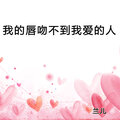 兰儿 - 我的唇吻不到我爱的人