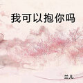 兰儿 - 我可以抱你吗