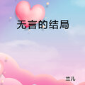 无言的结局