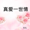 兰儿 - 真爱一世情