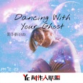 抓鸭子 - Dancing With Your Ghost (Remix)