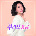 힘들었던 순간들 웃으며 안녕 (Bye my hard time)