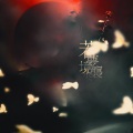 玫月 - 若梦境来袭