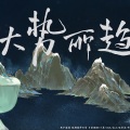 玫月 - 【无名氏系列】大势所趋
