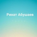 Ринат Абушаев - Taste