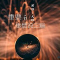 大姚 - 重要的事情说三遍