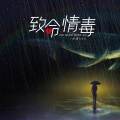 贵州雨神GZYS - 致命情毒