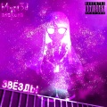 h4unt3d、Asakura - Звёзды (Explicit)
