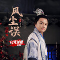 风尘误（DJ光波版）