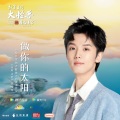 周峻纬 - 做你的太阳