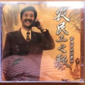 李兴中 - 哥采葡萄我酿酒