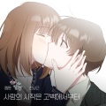 사랑의 시작은 고백에서부터 (Romance)(웹툰 '연애의 발견' X 전상근 (WEBTOON 'Discovery of Love' X Jeon Sang Keun))