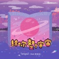 给你整个宇宙 (越南神曲xindungnhacmay中文版)