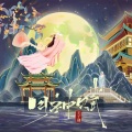 王子健 - 月神赋