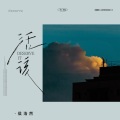 侯浩然 - 活该