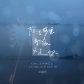 王超然 - 除了梦里再没见过你