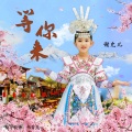 谢允儿 - 等你来