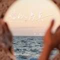 信以为真