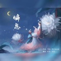 扶光、慕晨c - 瞬息