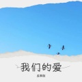 孟卿颜、颜郧郡 - The Celebrated Minuet
