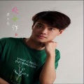 梁文希 - 忘记你我办不了