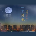 梁文希 - 一个月亮 (电音版)