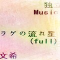 梁文希 - クラゲの流れ星