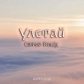 CATGO、Evgeniya Sotnikova - Улетай (Remix)