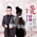 王桂海、赵洋、落笔 - 爱情好像一阵狂风