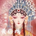 铁锤妹妹 - 黄梅戏
