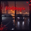 2lup、Les Affres De La Mort - Останусь (Explicit)