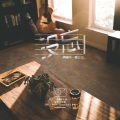 鹿三三 - 没忘