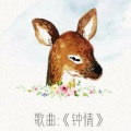 南语 - 钟情