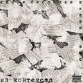 Шишкин вес、Явное бессилие - Из контекста (Explicit)