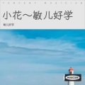 敏儿好学 - 小花