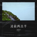 莫希泽 - 凌晨两点半