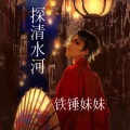 铁锤妹妹 - 探清水河